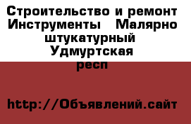 Строительство и ремонт Инструменты - Малярно-штукатурный. Удмуртская респ.